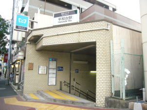 平和台駅