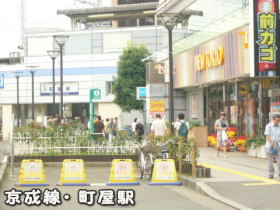 京成町屋駅