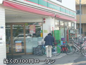    近くの100円ローソン 