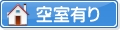 空き室有り