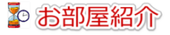 お部屋の紹介