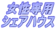 女性専用シェアハウス