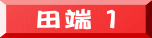 田端 １ 
