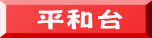 平和台