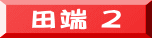 田端 ２ 