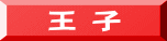 王 子